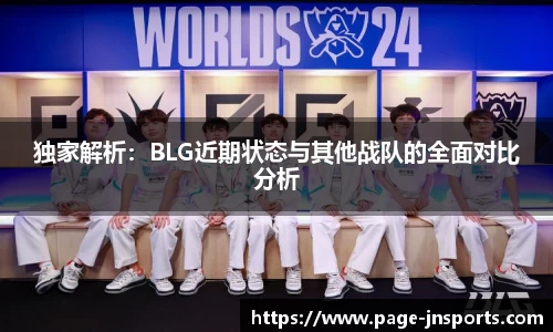 独家解析：BLG近期状态与其他战队的全面对比分析