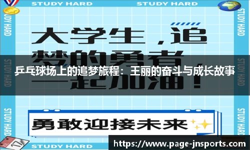 乒乓球场上的追梦旅程：王丽的奋斗与成长故事
